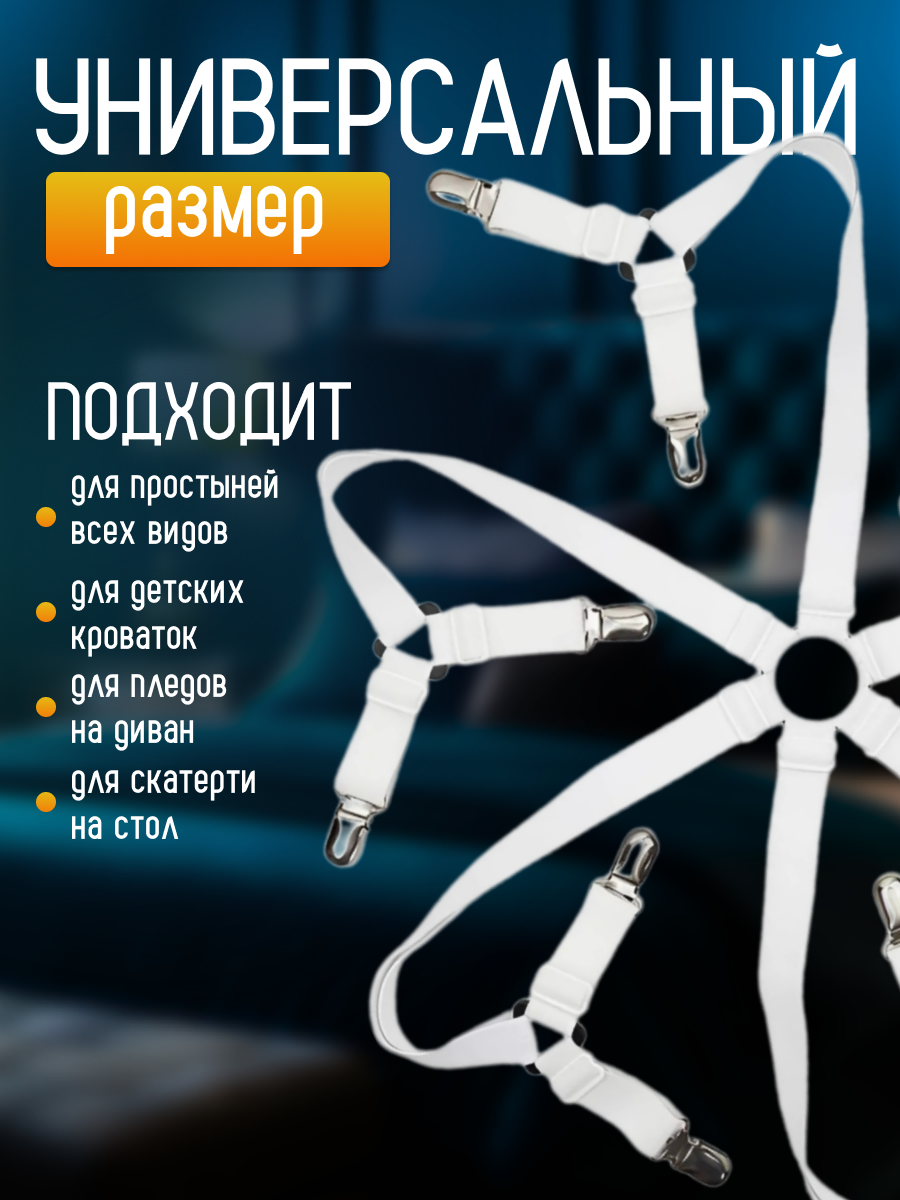 Держатели для простыни DRAKON IRG на 12 зажимов, фиксатор резинки на матрас, крепления для постельного белья — фото 1