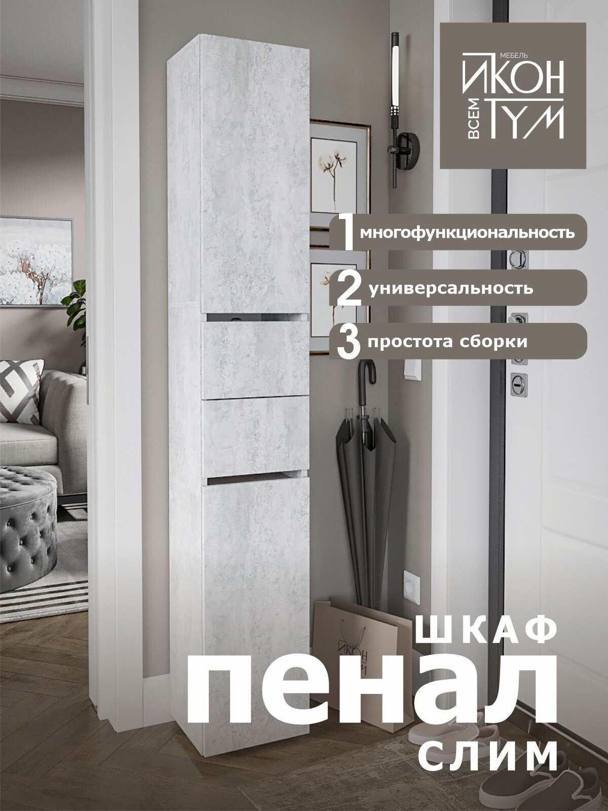 Шкаф пенал Слим+ Цемент светлый