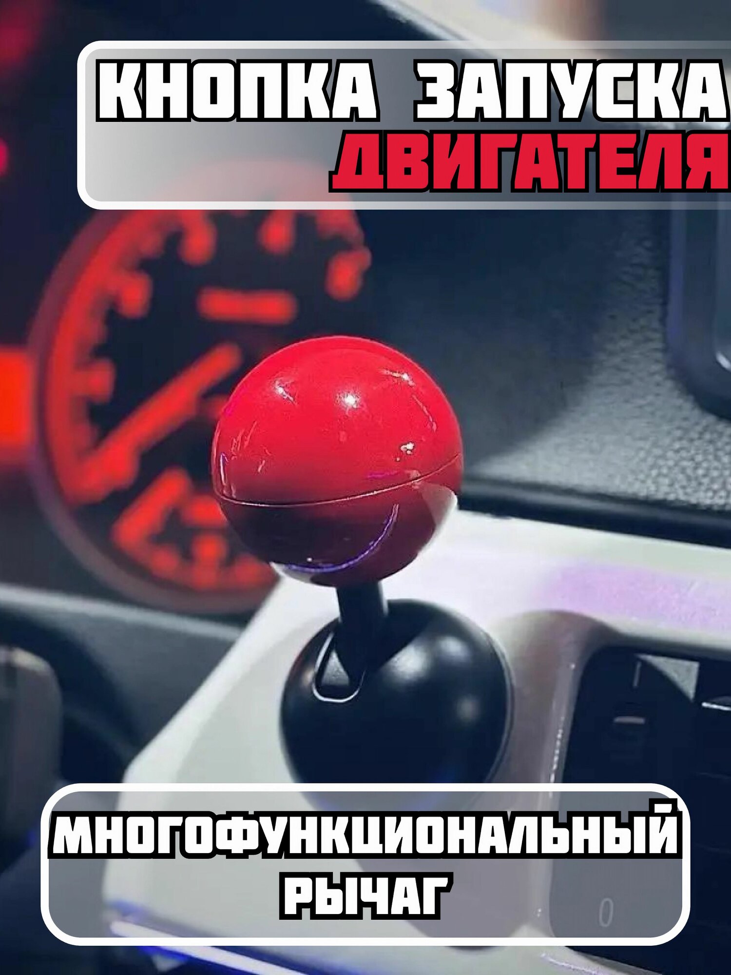 Автомобильный рычаг запуска двигателя / кнопка пуска двигателя / включение компьютера