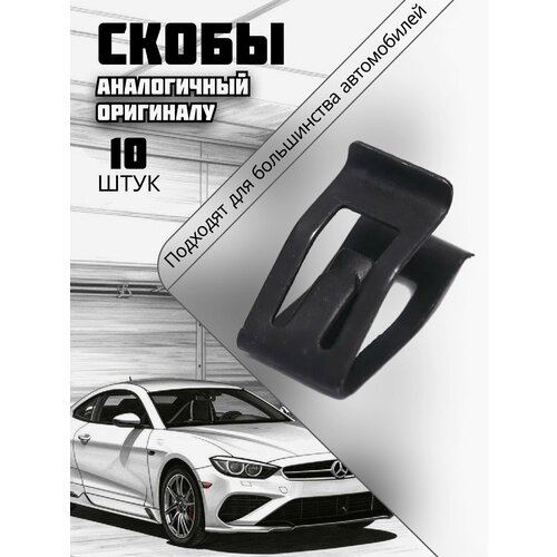 Клипсы автомобильные металлические для VAG, фиксатор обшивки, 10 шт