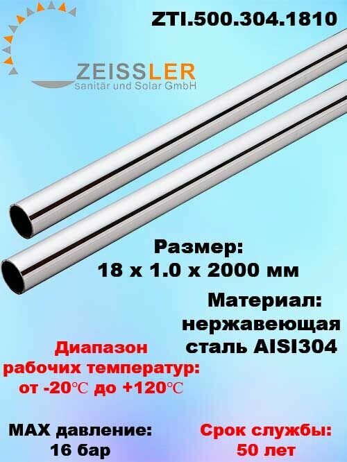 Труба ф18 мм х 1.0 мм Zeissler из нержавеющей стали AISI 304 (2 м)