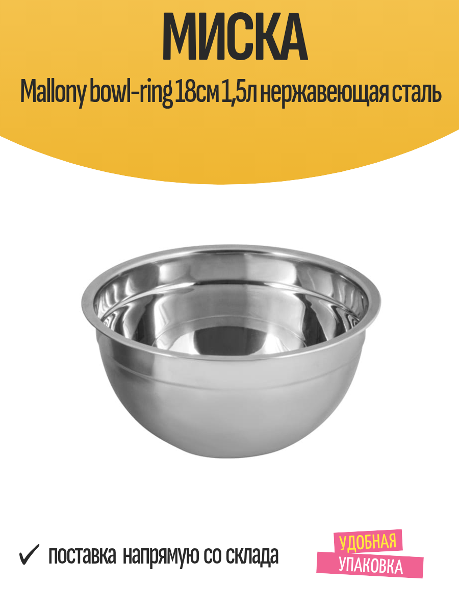 Миска кухонная Mallony bowl-ring 18см 15л нержавеющая сталь