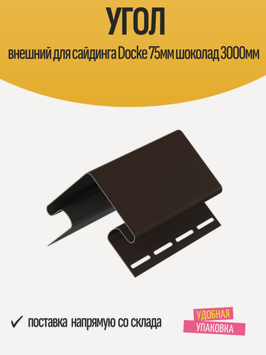 Изображение товара Угол внешний для сайдинга Docke 75мм шоколад 3000мм