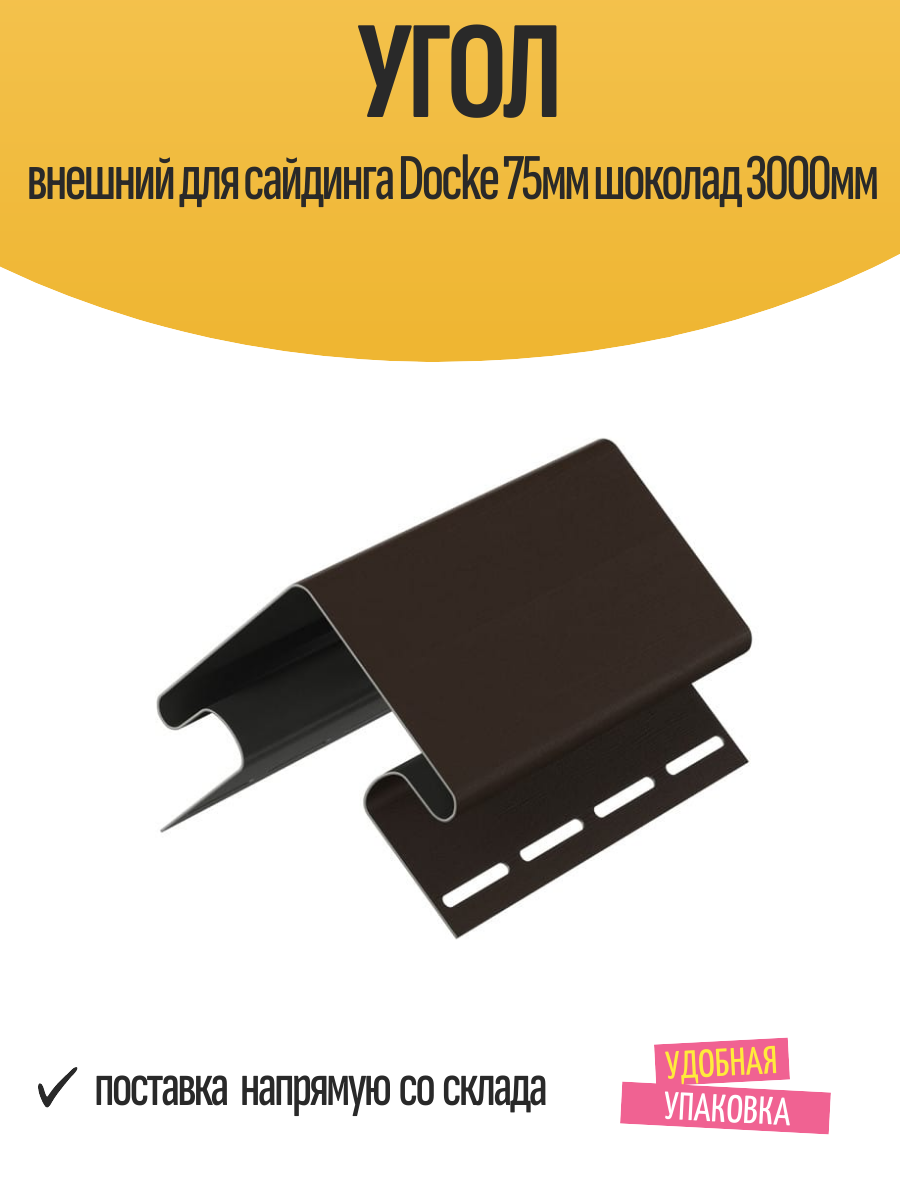 Угол внешний для сайдинга Docke 75мм шоколад 3000мм