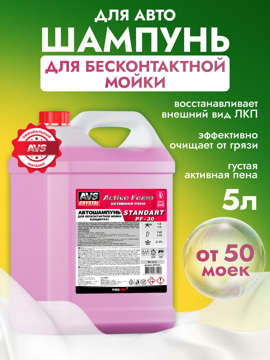 Автошампунь AVS STANDARD PF-30 Active Foam, для бесконтактной мойки автомобилей, 5.4 кг