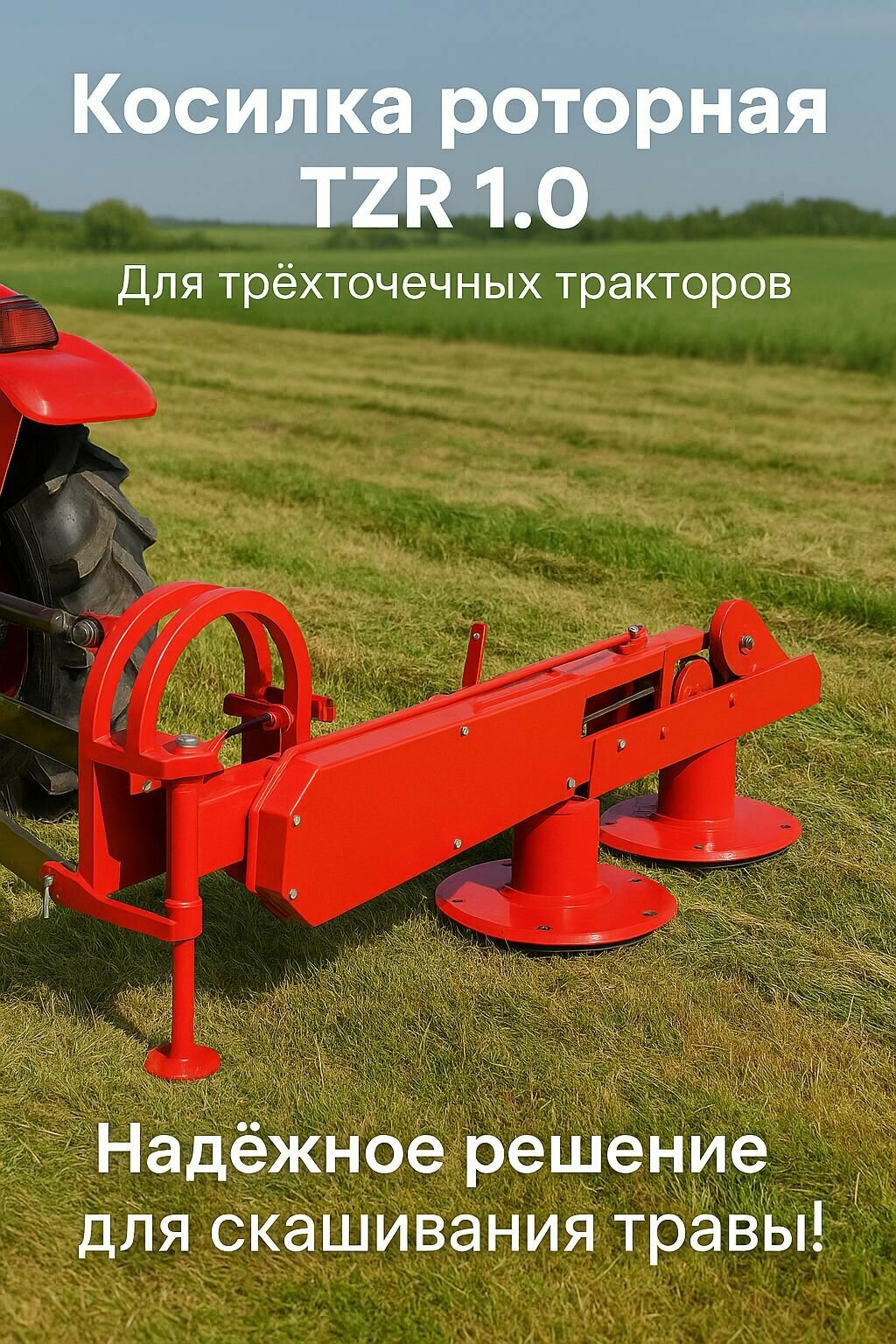 Косилка роторная TZR 1.0 для трехточечных тракторов