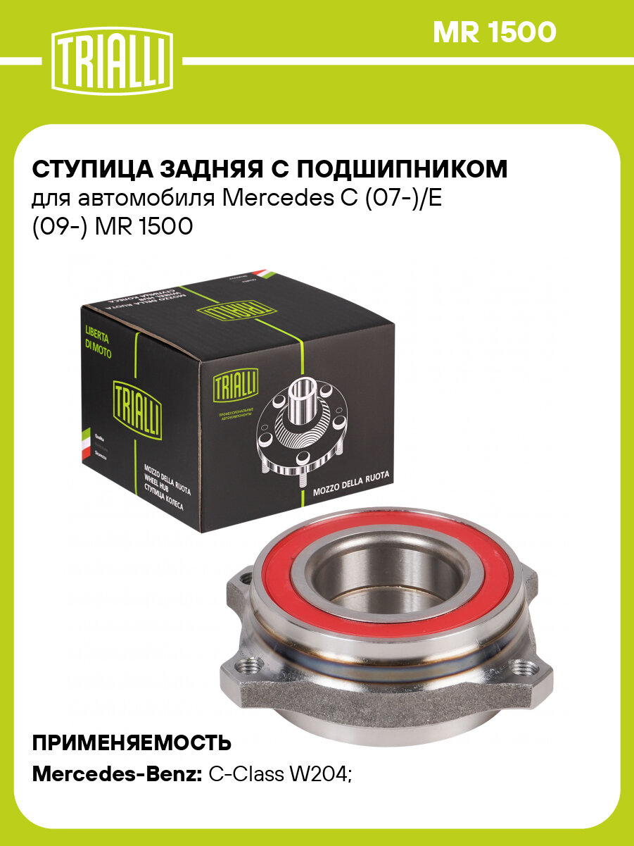 Ступица задняя с подшипником для автомобиля Mercedes C (07-)/E (09-) MR 1500 TRIALLI