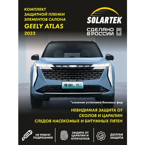 фото Geely atlas 2023 new защитная плёнка для оклейки фар на авто solartek
