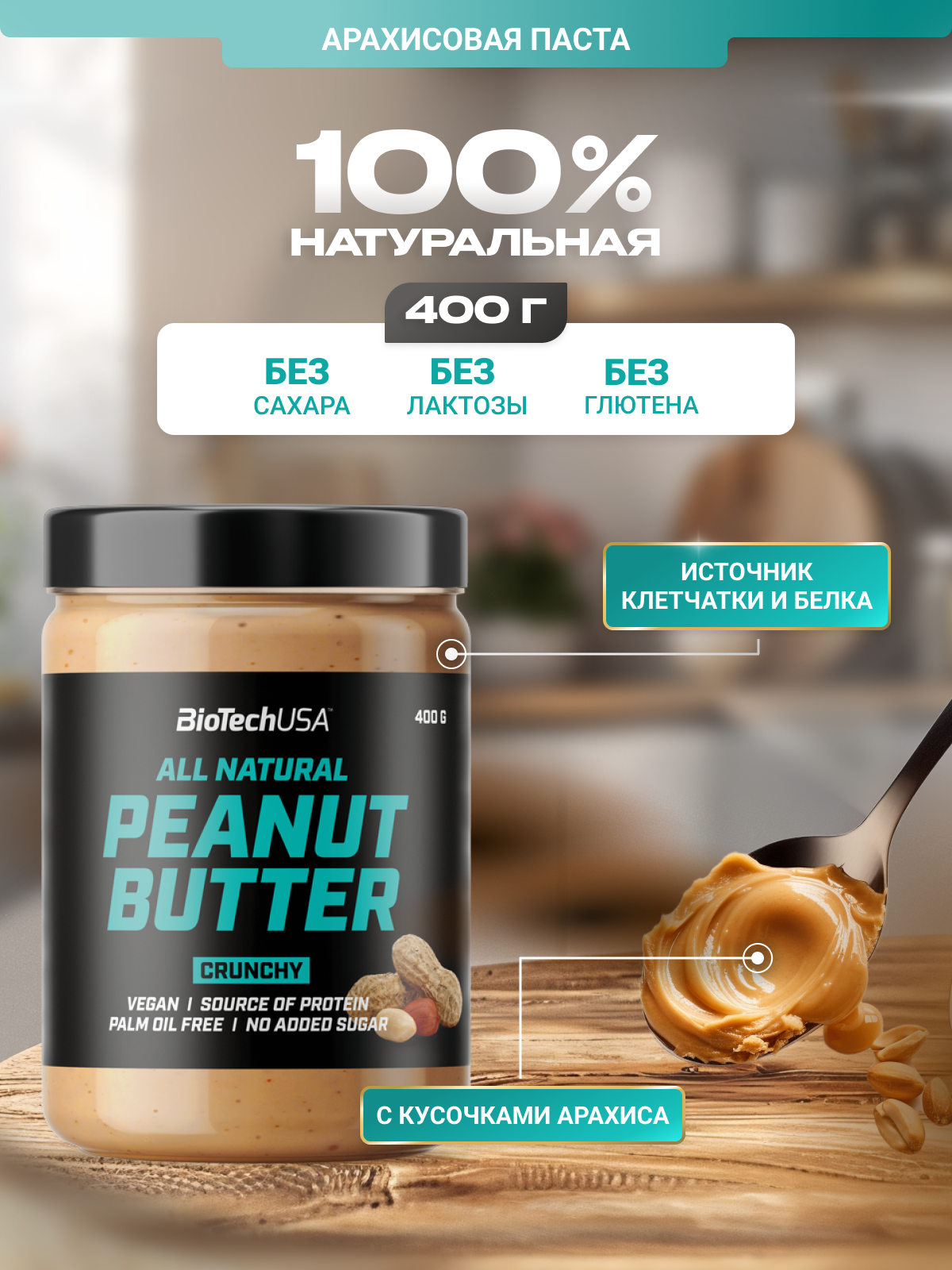 Арахисовая паста / BioTechUSA Peanut Butter Crunchy 400 гр.