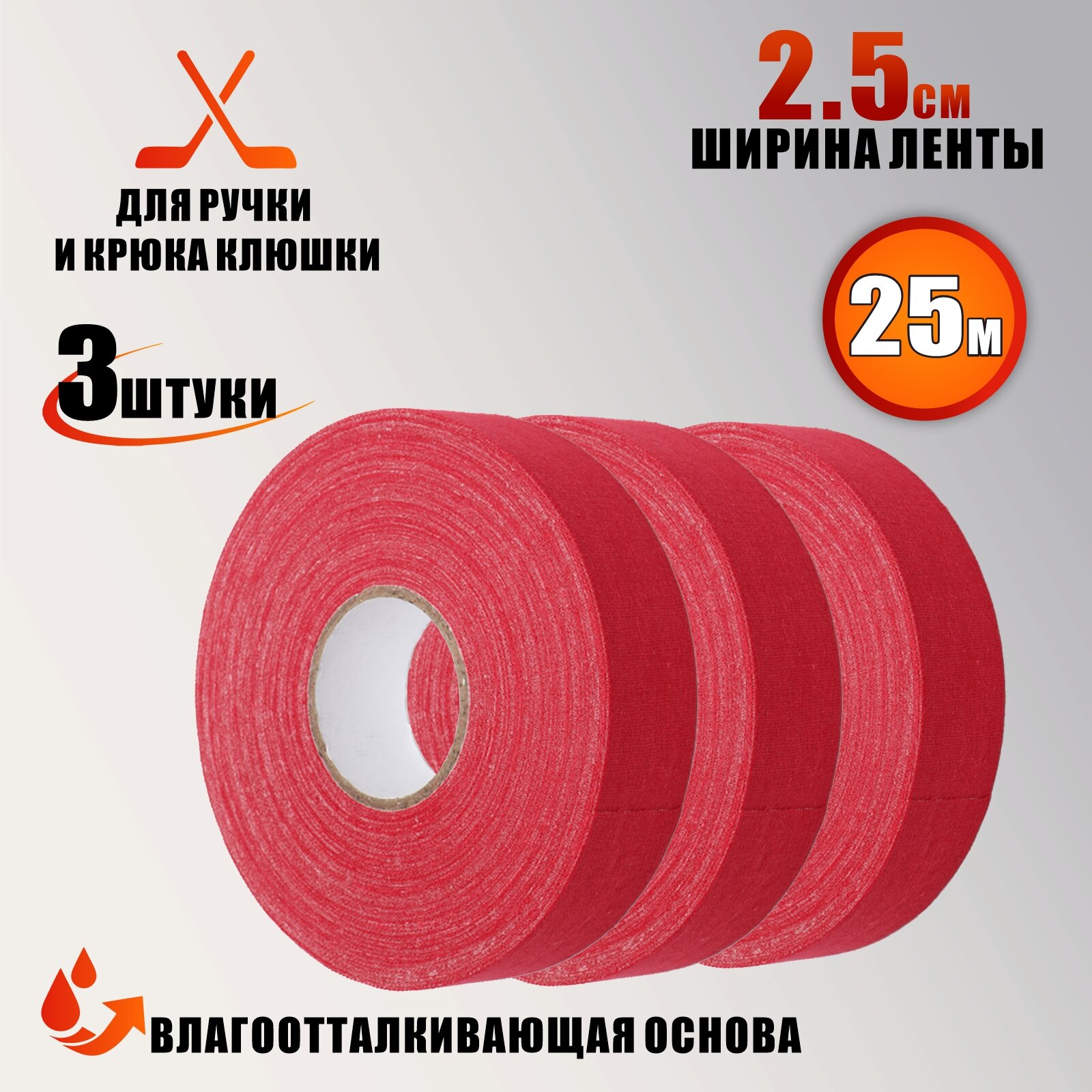 Хоккейная лента для клюшки, цвет красный, ширина 2.5см, длина 25м, 3 шт