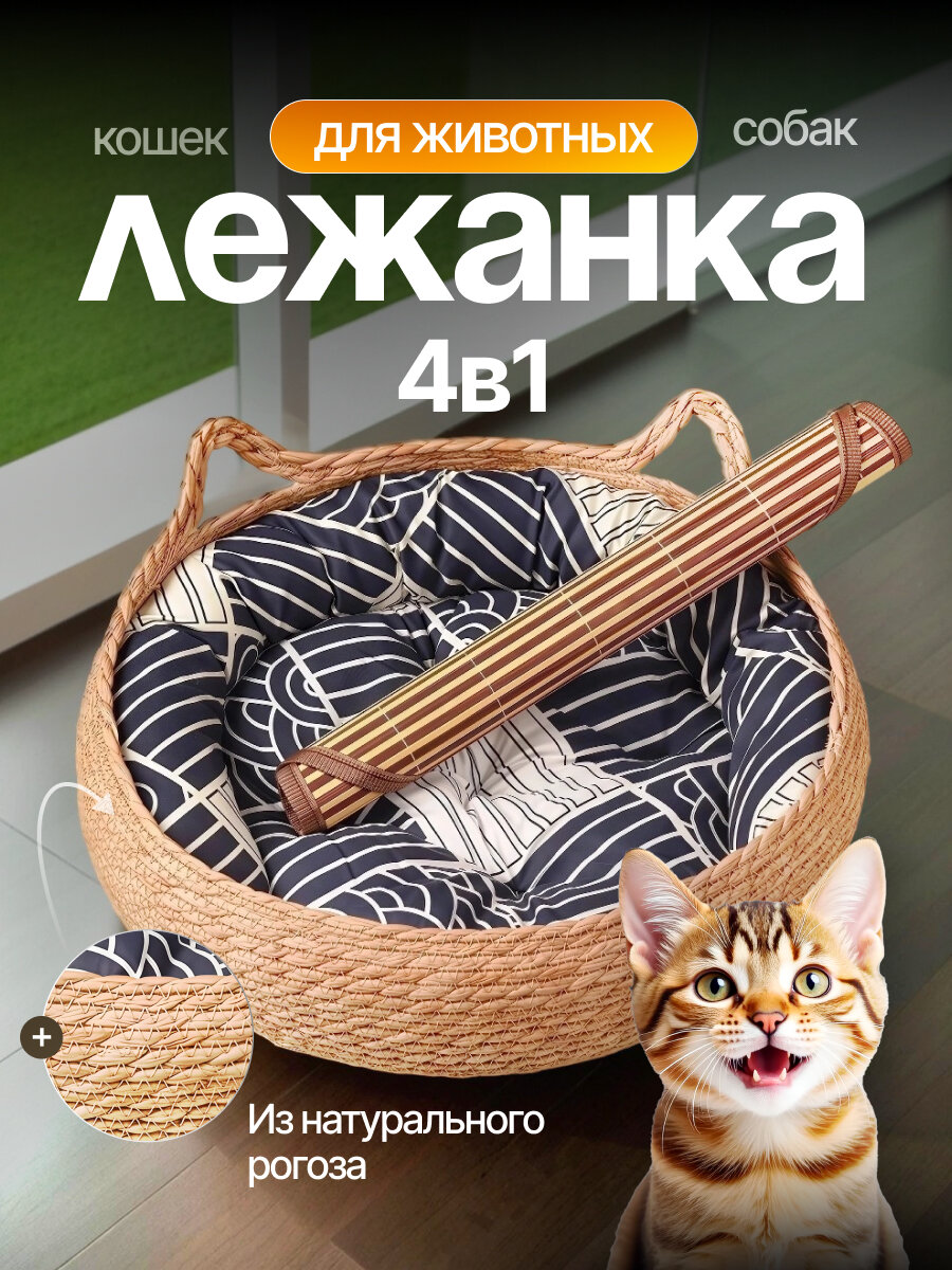 Лежанка 4 в 1 для кошек и собак мелких и средних пород из натурального рогоза 45 см
