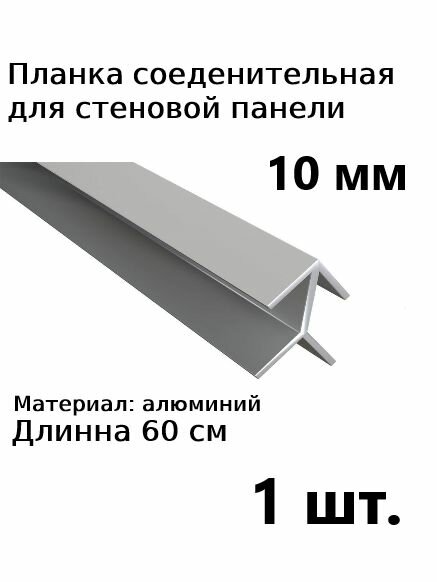 Планка профиль для стеновой панели 10 мм соединительная угловая 1 шт
