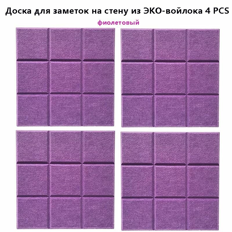 Доска для заметок на стену из ЭКО-войлока Фетровая фотостена Панели облицовки стен Текстильная доска 4 штук