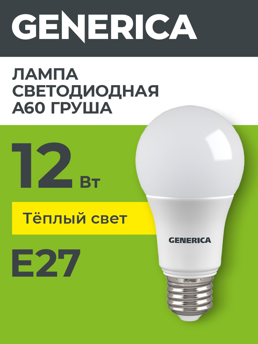 Лампочка светодиодная E27, A60 груша, 12Вт 230В 3000К GENERICA
