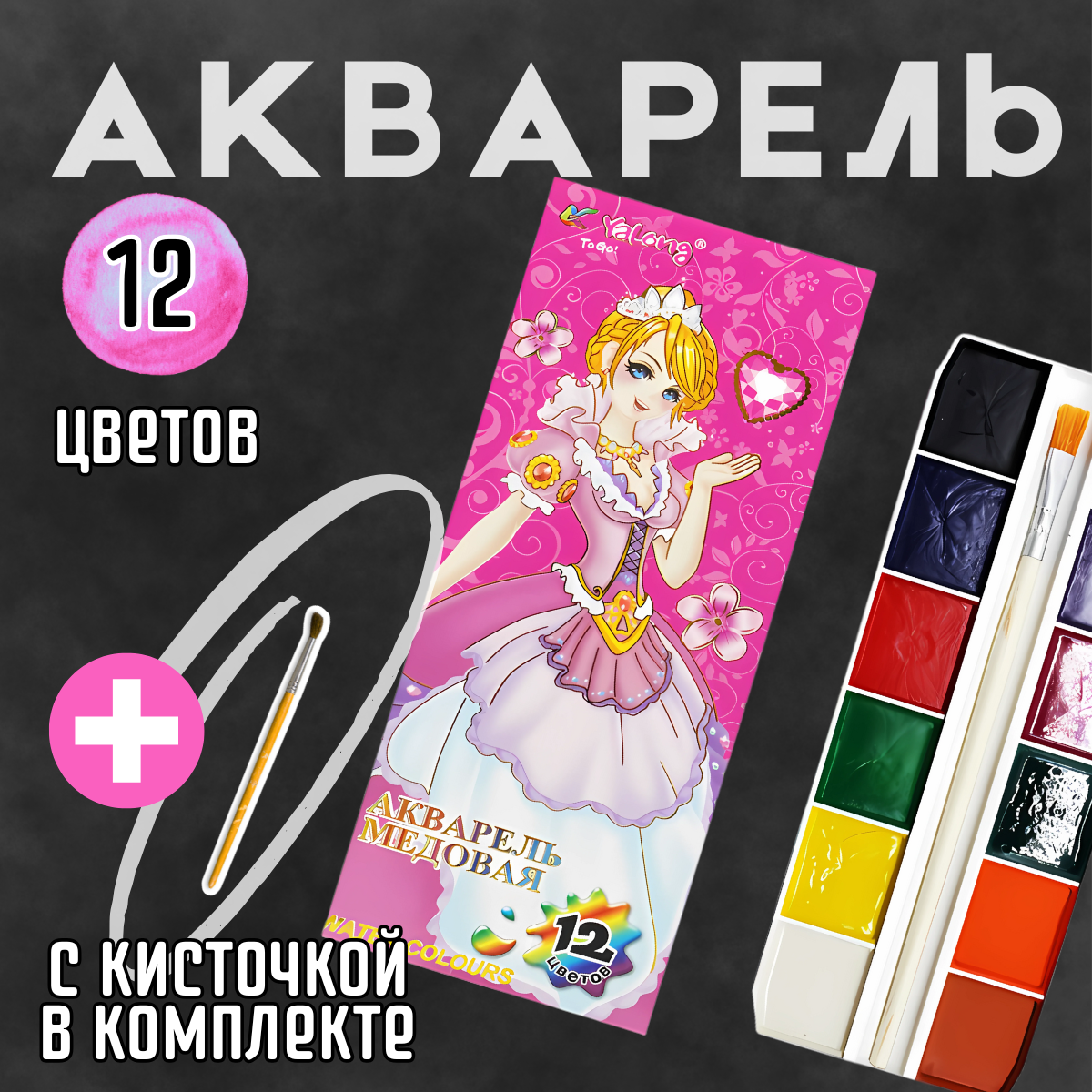 Акварель Yalong, 12 медовых цветов, с кисточкой, для детского творчества