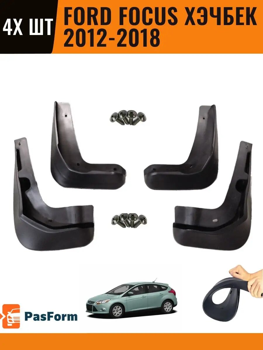 Брызговики для Ford Focus Хэчбек 2012 2012-2018 4 шт
