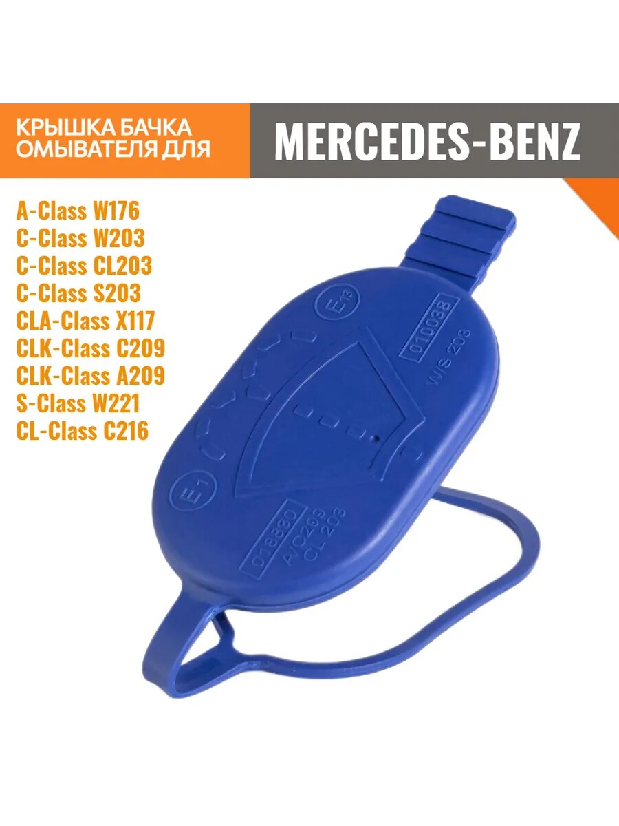 Крышка горловины бачка омывателя для Мерседес Бенз