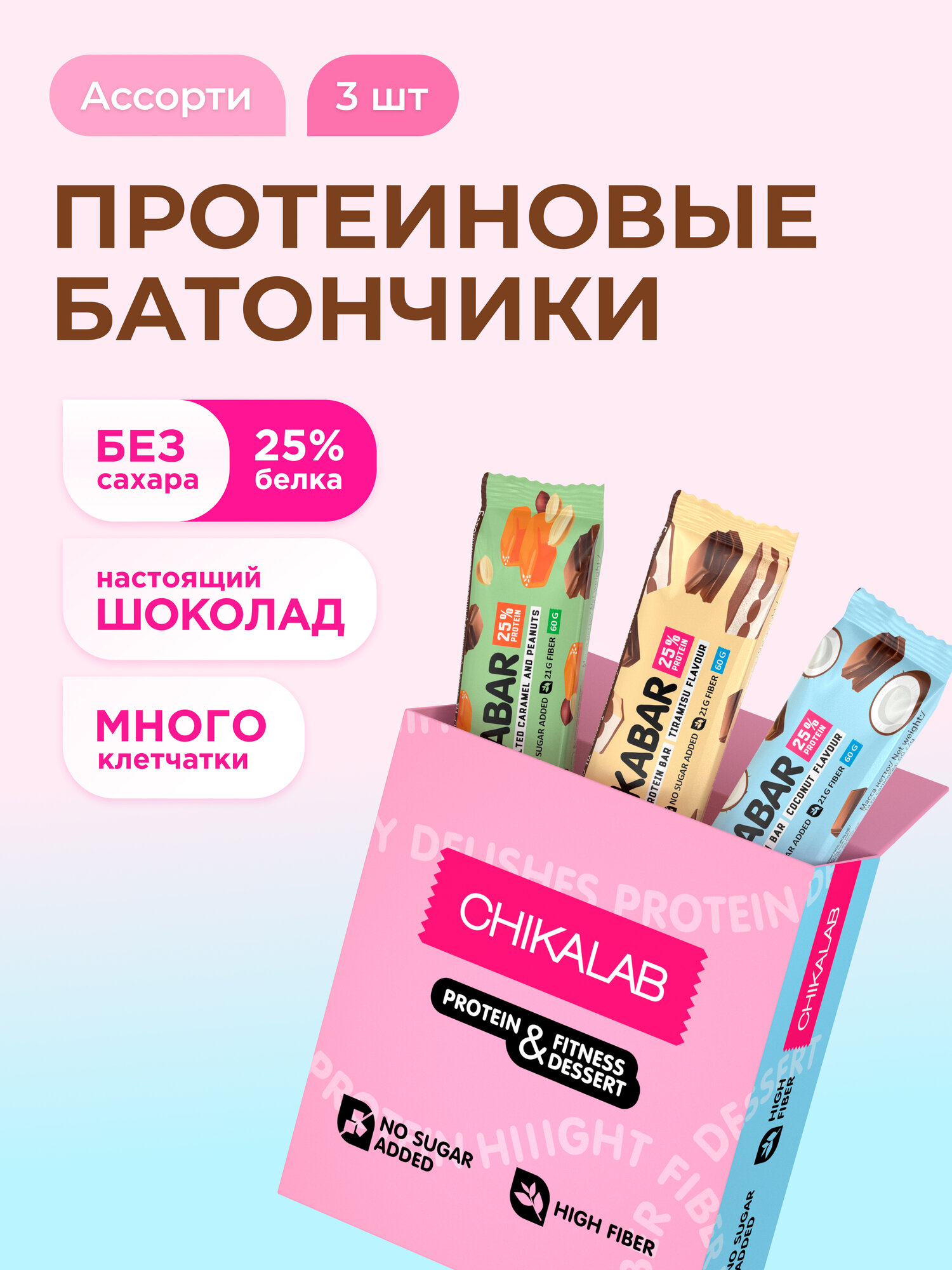 Протеиновые батончики CHIKABAR в молочном без сахара Ассорти mini, 3шт х 60г