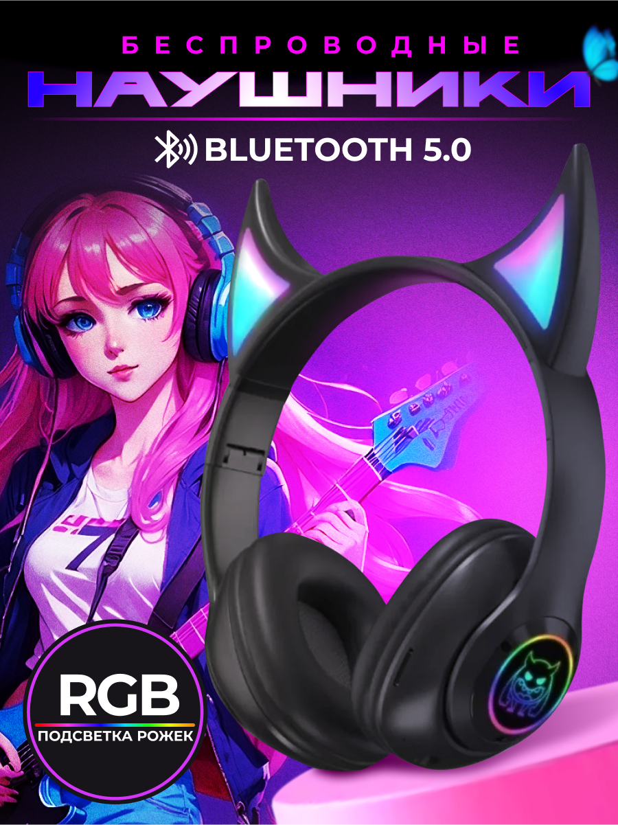 Наушники полноразмерные беспроводные черные с светящимися RGB с ушками, рожками STN-25 c микрофоном Bluetooth 5.0 Аниме
