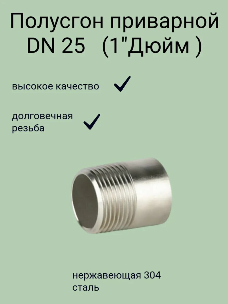 Полусгон (резьба 1 дюйм) ниппель приварной нержавеющий
