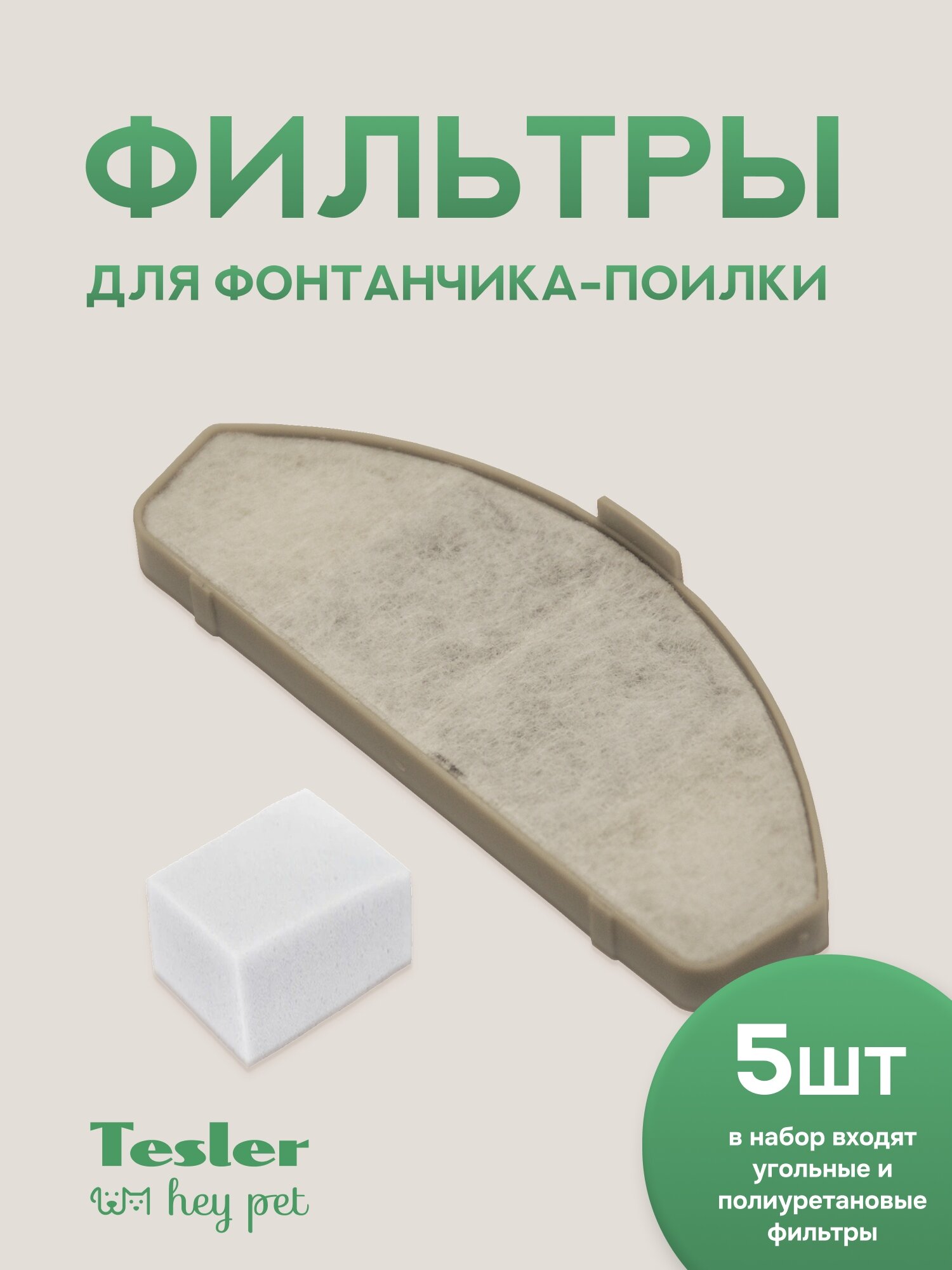 Набор фильтров для автопоилки PSW-001, для фонтанчика-поилки Tesler