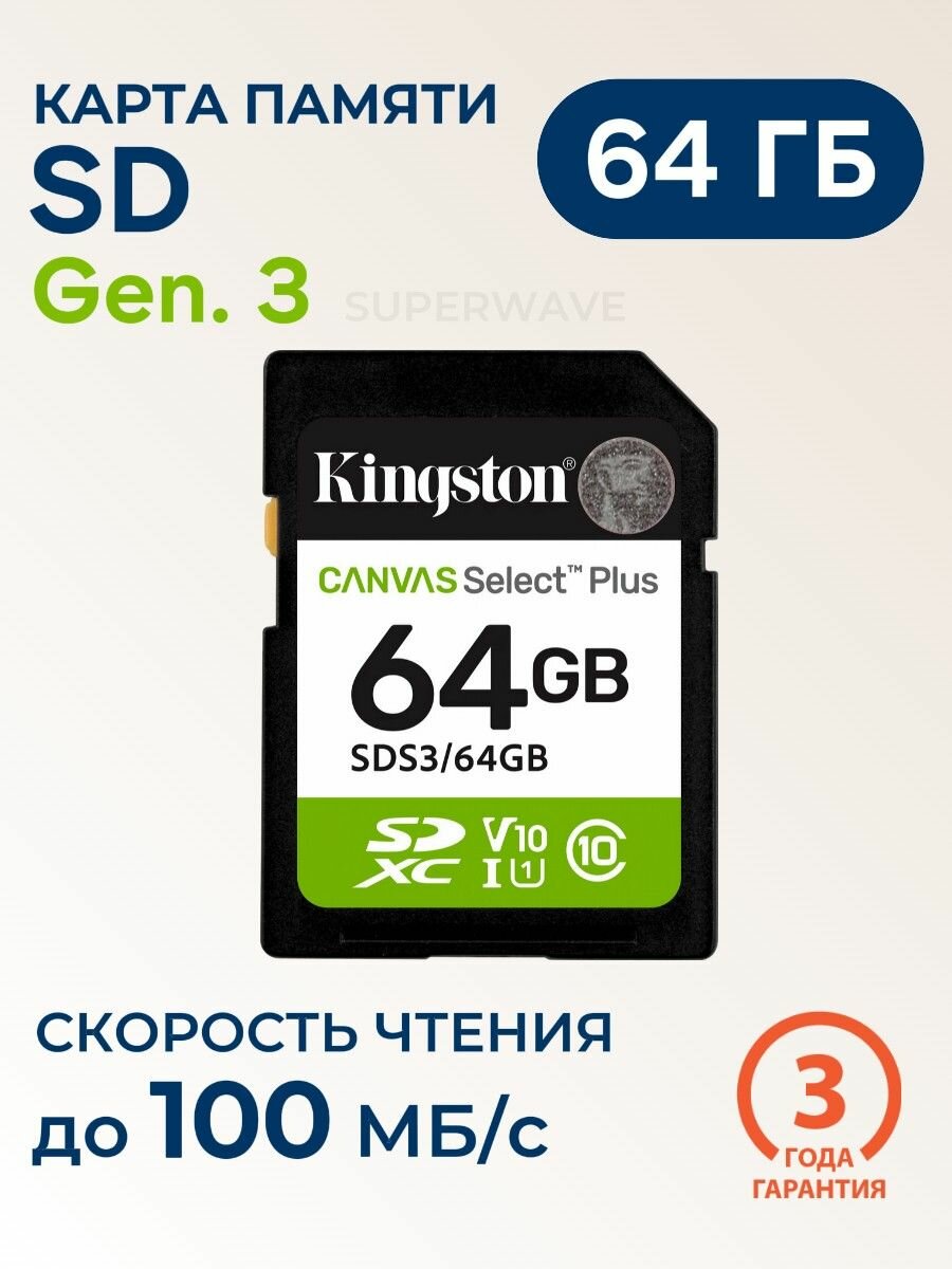 Карта памяти SD 64 ГБ Kingston Canvas Select Plus Gen.3 Class 10 (SDS3/64GB) UHS-I U1 V10 100 Мб/с