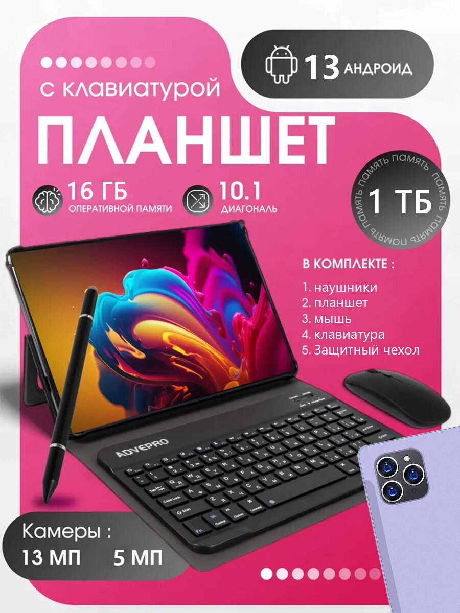 Планшет 10.1" с клавиатурой и стилусом андроид, 16 Гб ОЗУ, 1 ТБ внутреннее хранилище, для учебы и работы, мощный