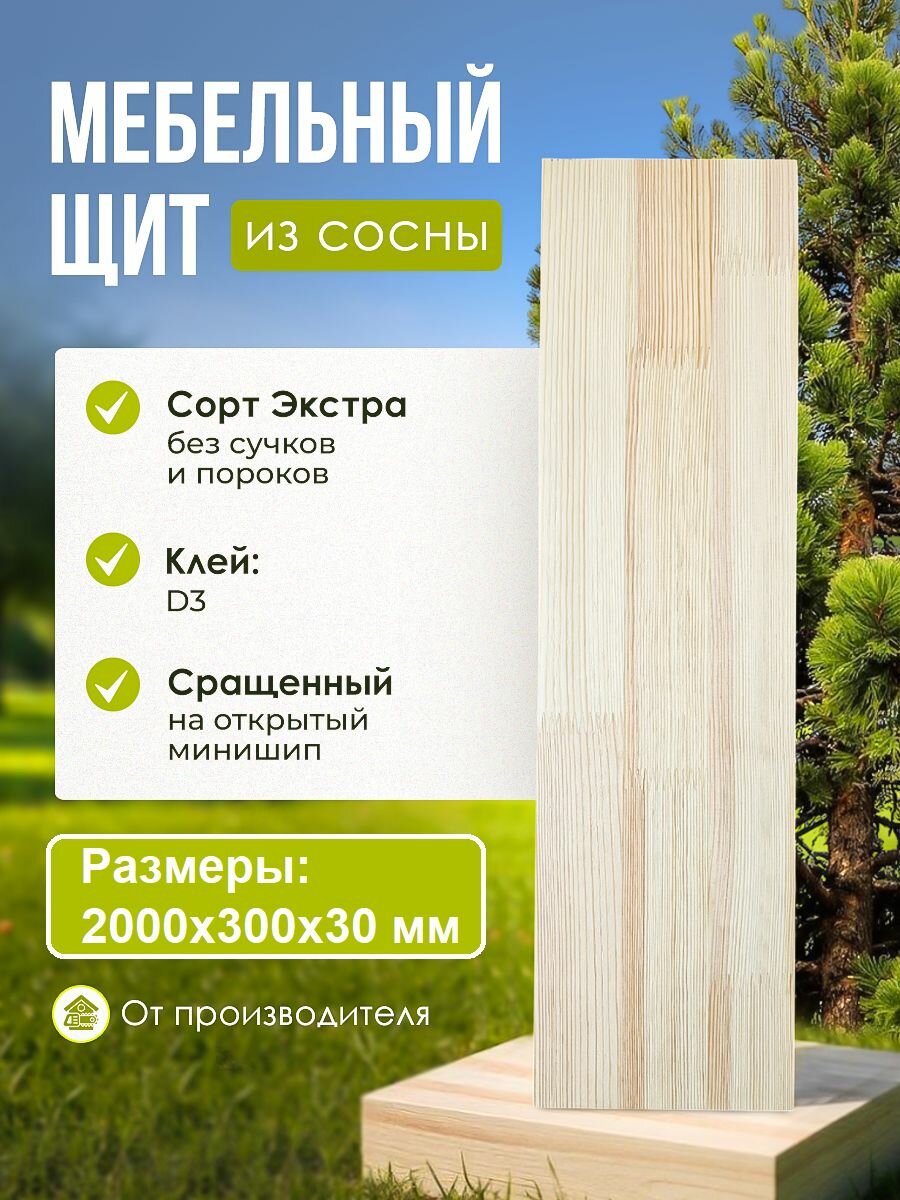 Мебельный щит, 2000х300х30 мм, Сосна, Сращенный, сорт Экстра
