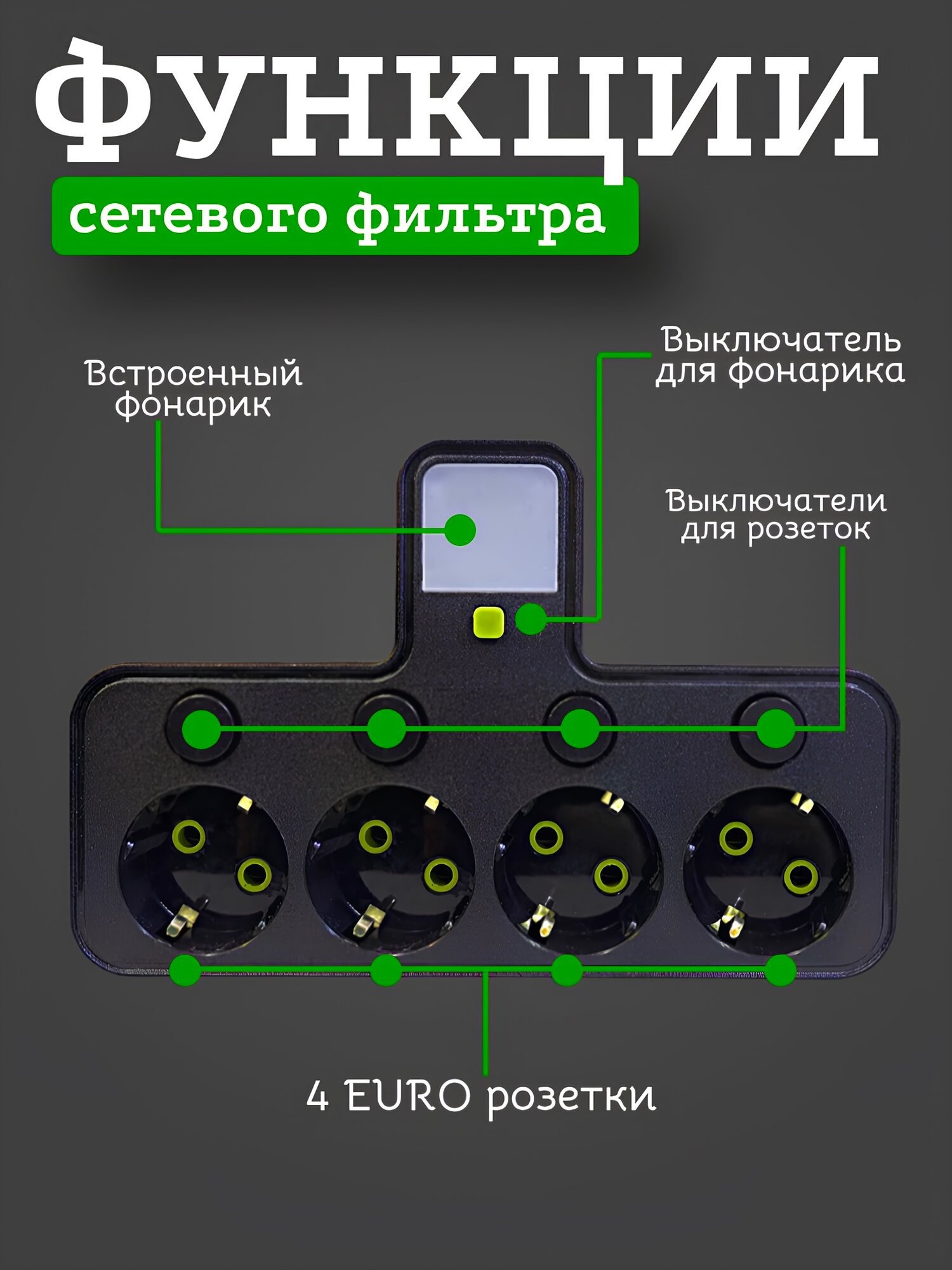 Cетевой фильтр, тройник со светильником на 4 розетки, 2500Вт, черный — фото 1