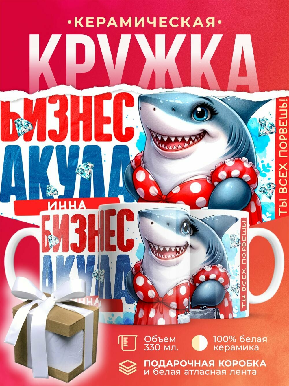 Кружка Бизнес Акула Инна / 330 мл