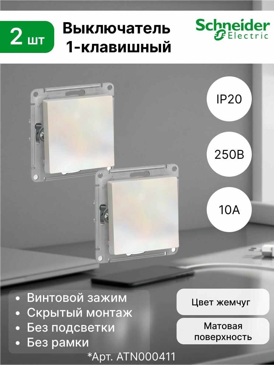 Выключатель одноклавишный 10А, Systeme Electric (Schneider Electric) ATLAS DESIGN, жемчуг (комплект 2 шт)
