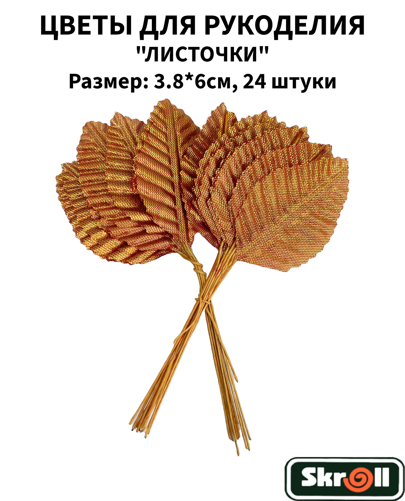 Листочки декоративные 3.8х6см 12 штук/ Skroll