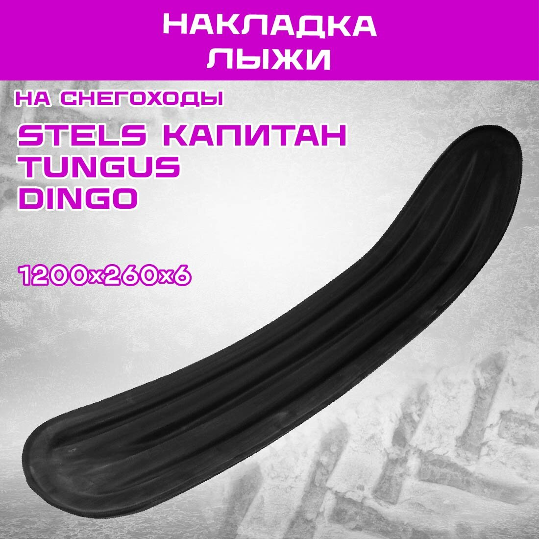 Накладка лыжи (1200 x 260 x 6) для снегохода DINGO STELS капитан ТUNGUS 400/500