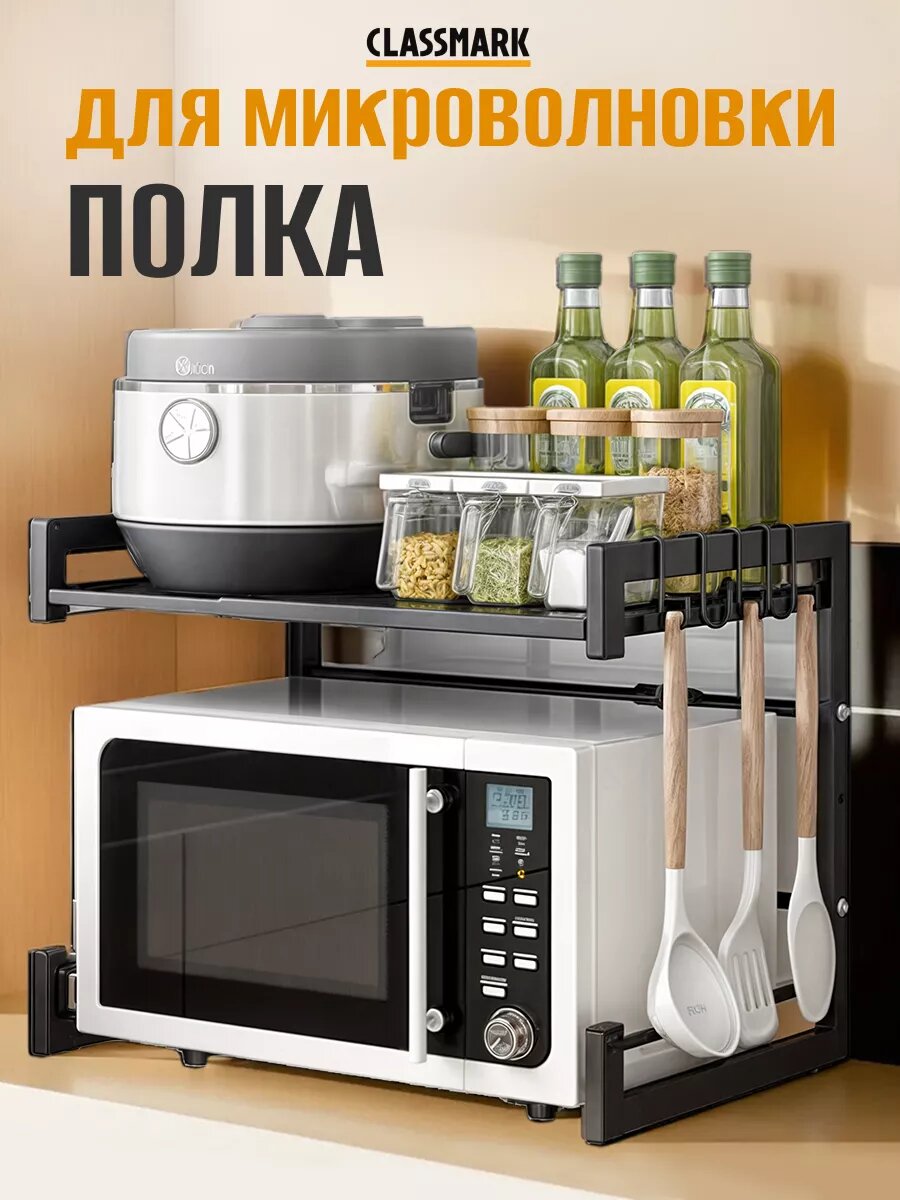 Полка для микроволновки настольная - раздвижная Classmark, черная