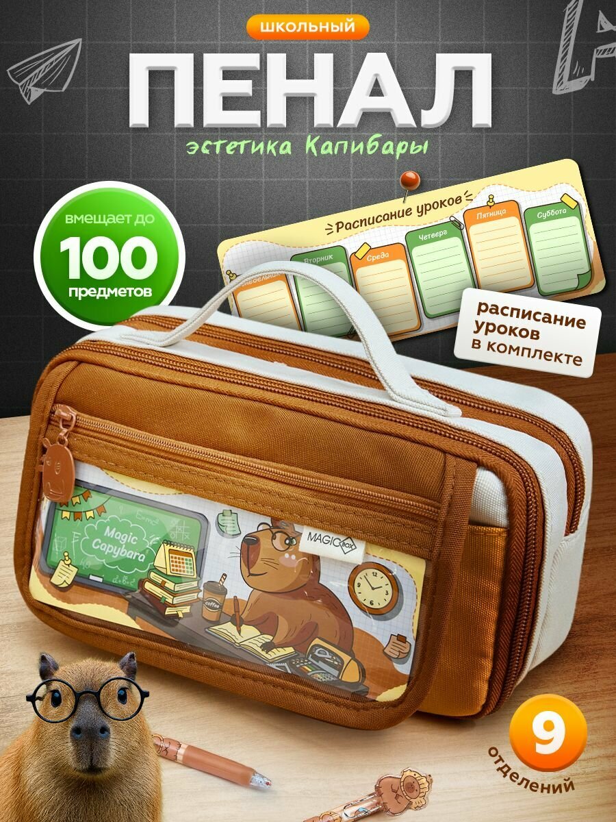 Пенал школьный с ручкой сверху Капибара MAGIC BOX / пенал для девочек и мальчиков