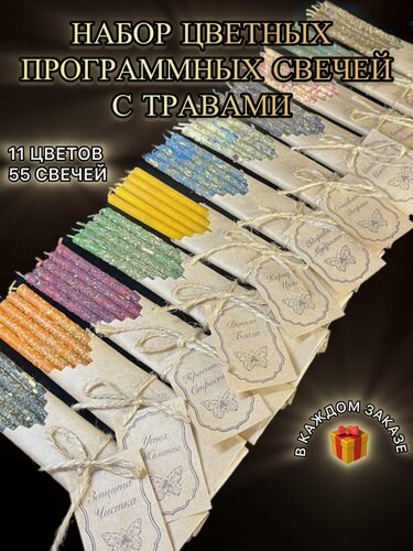 Изображение товара Программные Магические Свечи / Большой набор цветных свечей с травами