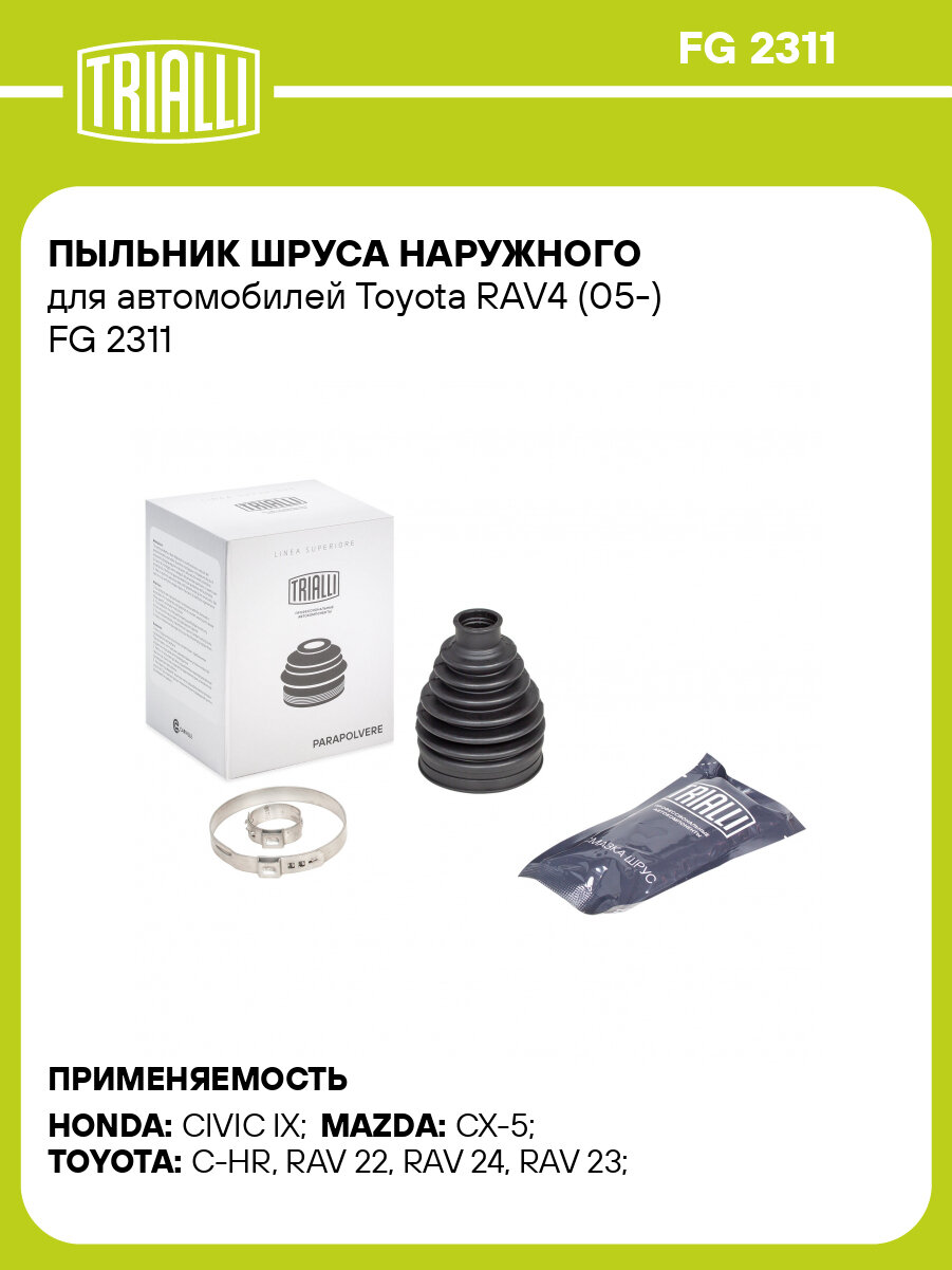 Пыльник шруса наружного для автомобилей Toyota RAV4 (05-) FG 2311 TRIALLI