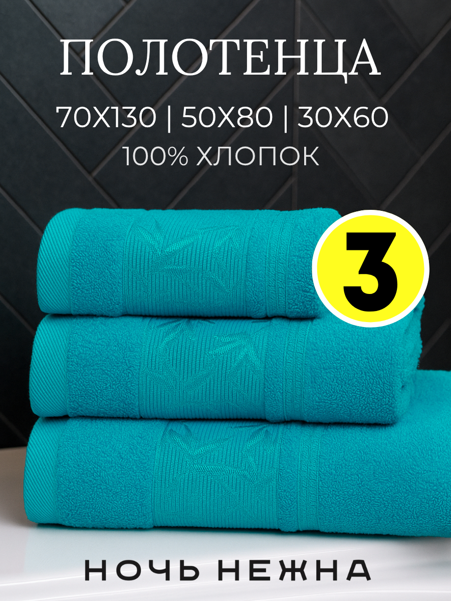 Полотенце банное набор Ночь Нежна "Decorative" 30х60, 50х80 и 70х130см цвет морская волна; полотенце махровое
