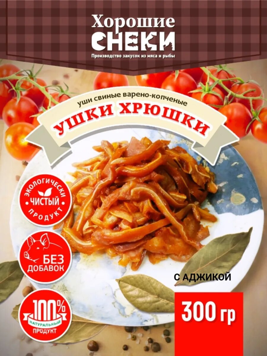 Уши свинные Хорошие Снеки, копченые, с аджикой, 300г, вакуумная упаковка