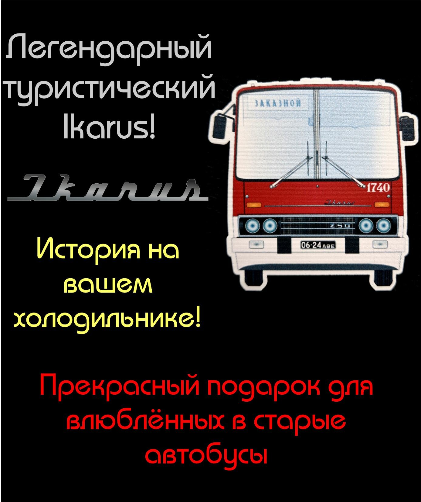 Магнит - автобус "Икарус 250" (Ikarus) - красно-белый