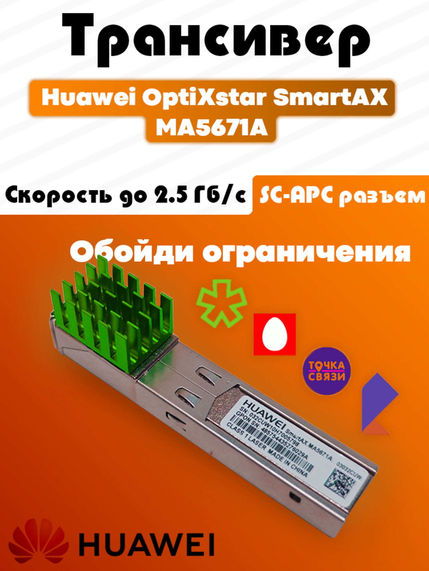 Трансивер SFP GPON ONU Huawei OptiXstar SmartAX MA5671A, SC-APC