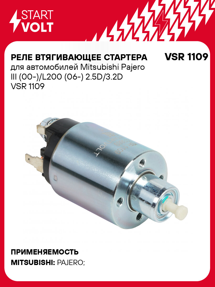 Реле втягивающее стартера для автомобилей Mitsubishi Pajero III (00-)/L200 (06-) 2.5D/3.2D VSR 1109 StartVolt