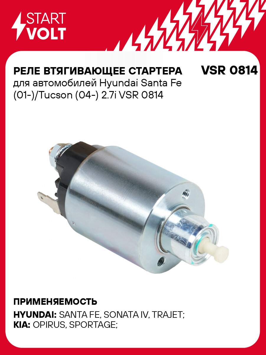 Реле втягивающее стартера для автомобилей Hyundai Santa Fe (01-)/Tucson (04-) 2.7i VSR 0814 StartVolt