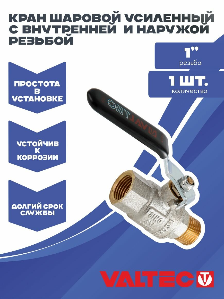Кран шаровой 1" для воды усиленный Valtec, латунный внутренней и наружной резьбой для систем отопления и водоснабжения PERFECT VT.315