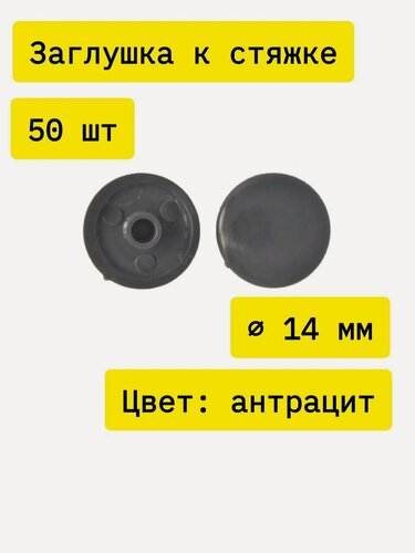 Изображение товара Заглушка мебельная к стяжке пластмассовая d.14мм антрацит №25 50 шт