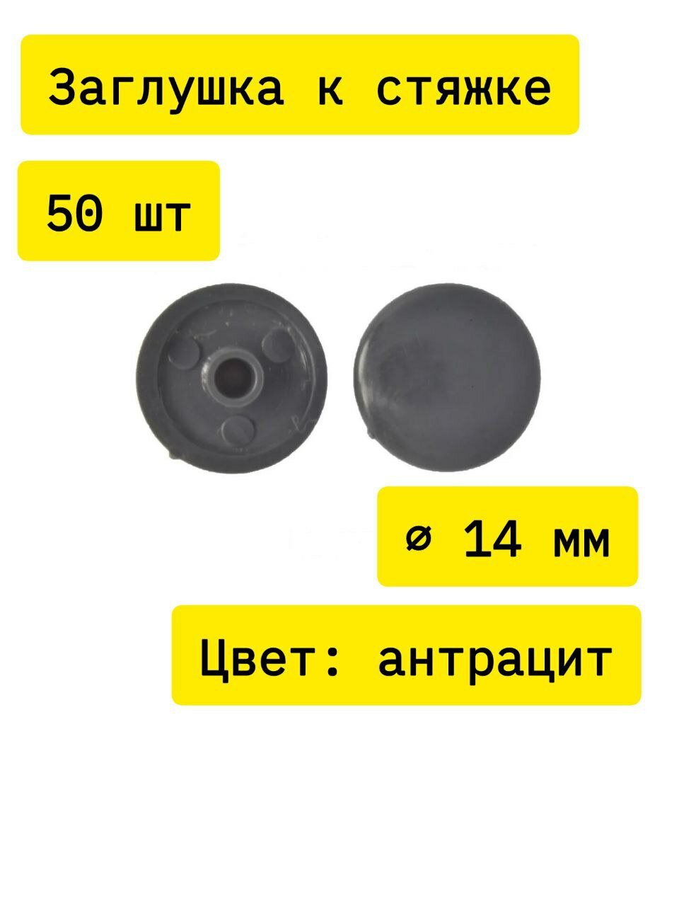 Заглушка мебельная к стяжке пластмассовая d.14мм антрацит №25 50 шт