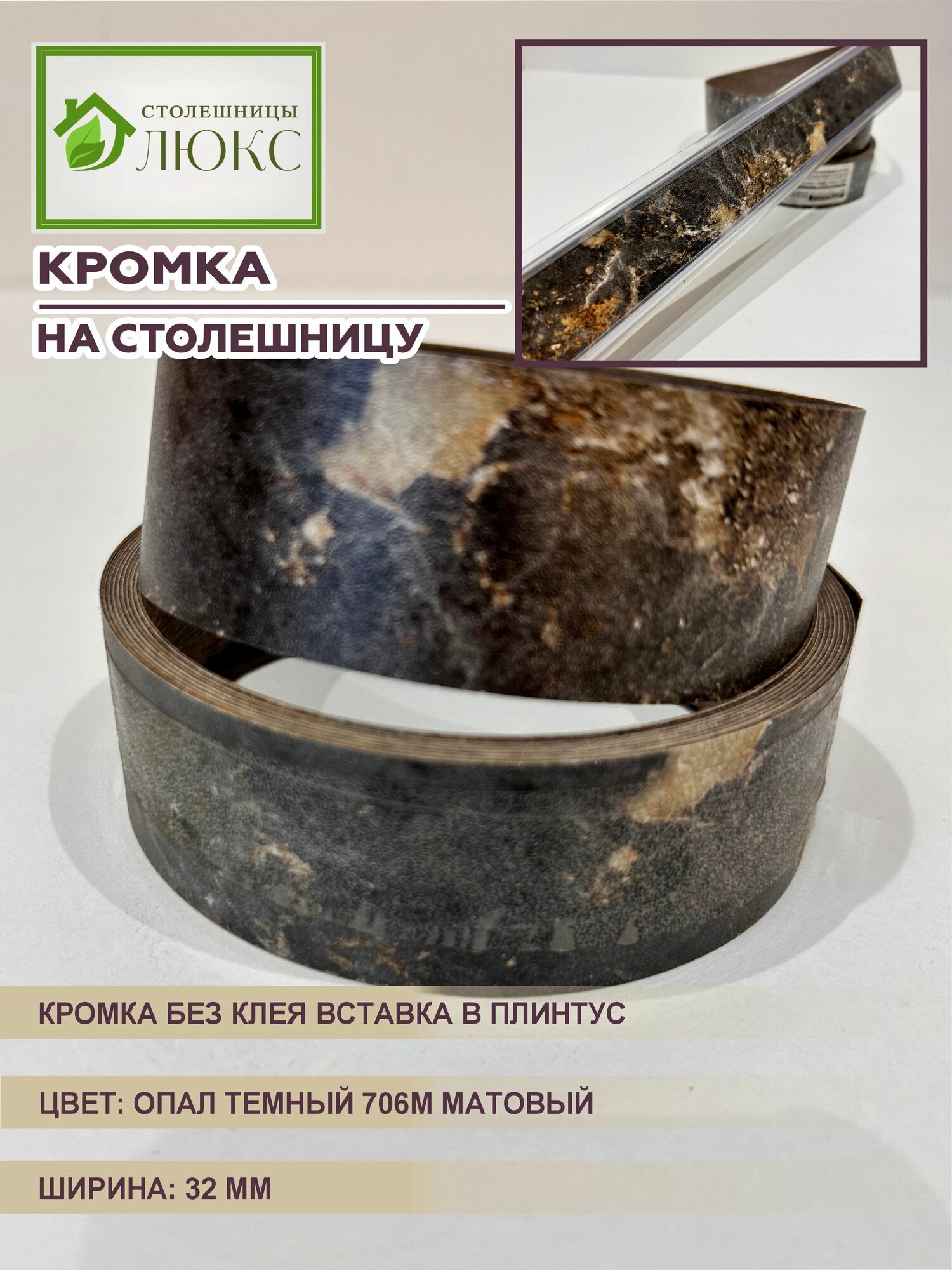 Кромка для столешницы вставка в плинтус без клея Опал Темный Матовый 32 мм 300 см