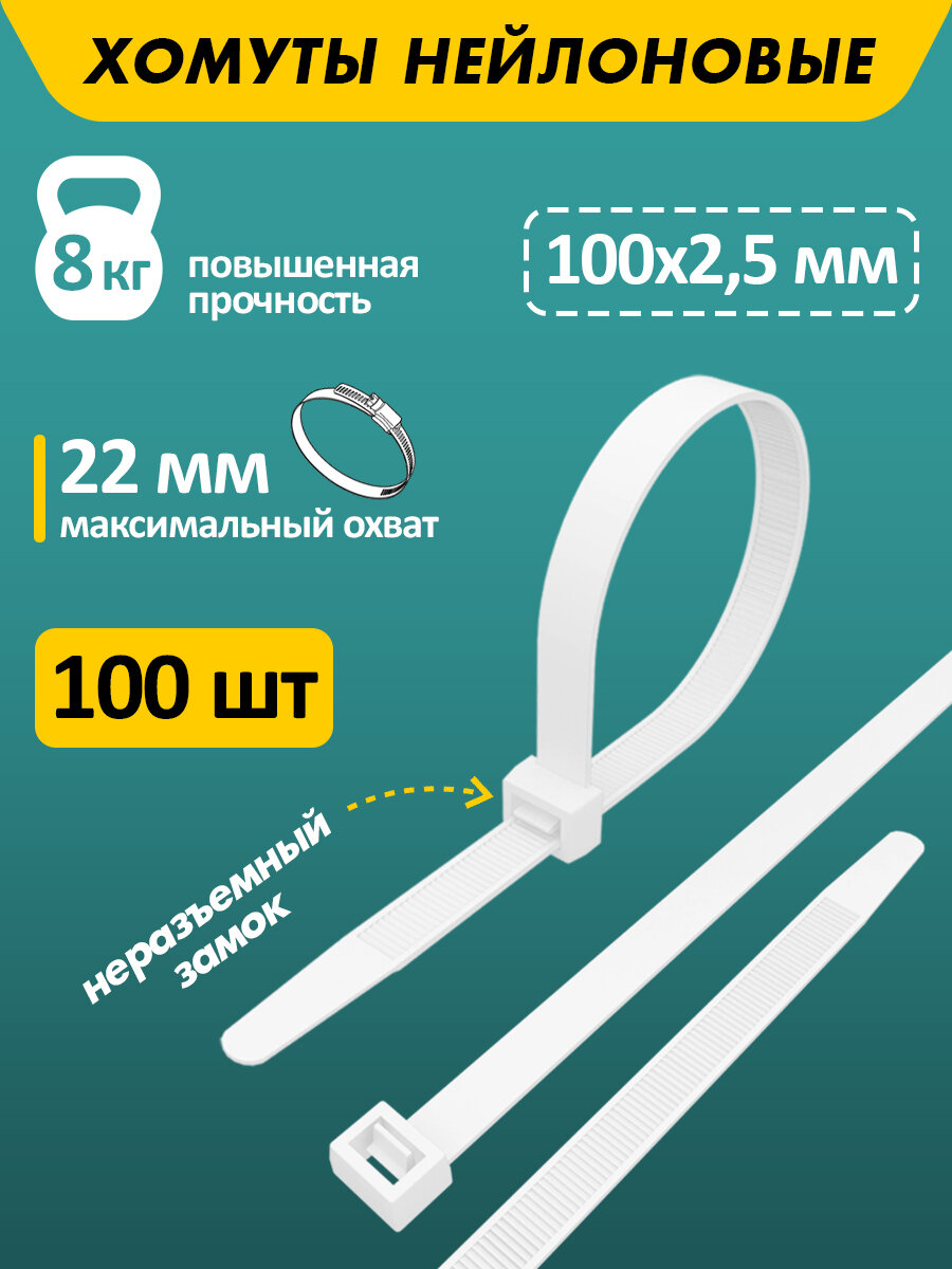 Хомут-стяжка кабельная нейлоновая PROconnect 100 x2,5мм, белая, в упаковке - 100 штук