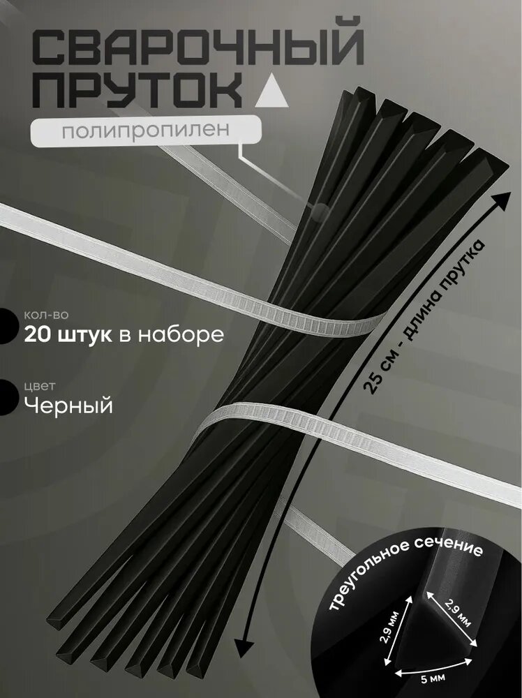 Сварочный пруток для сварки пластика треугольный 2 9 2 9 5  черный 20шт