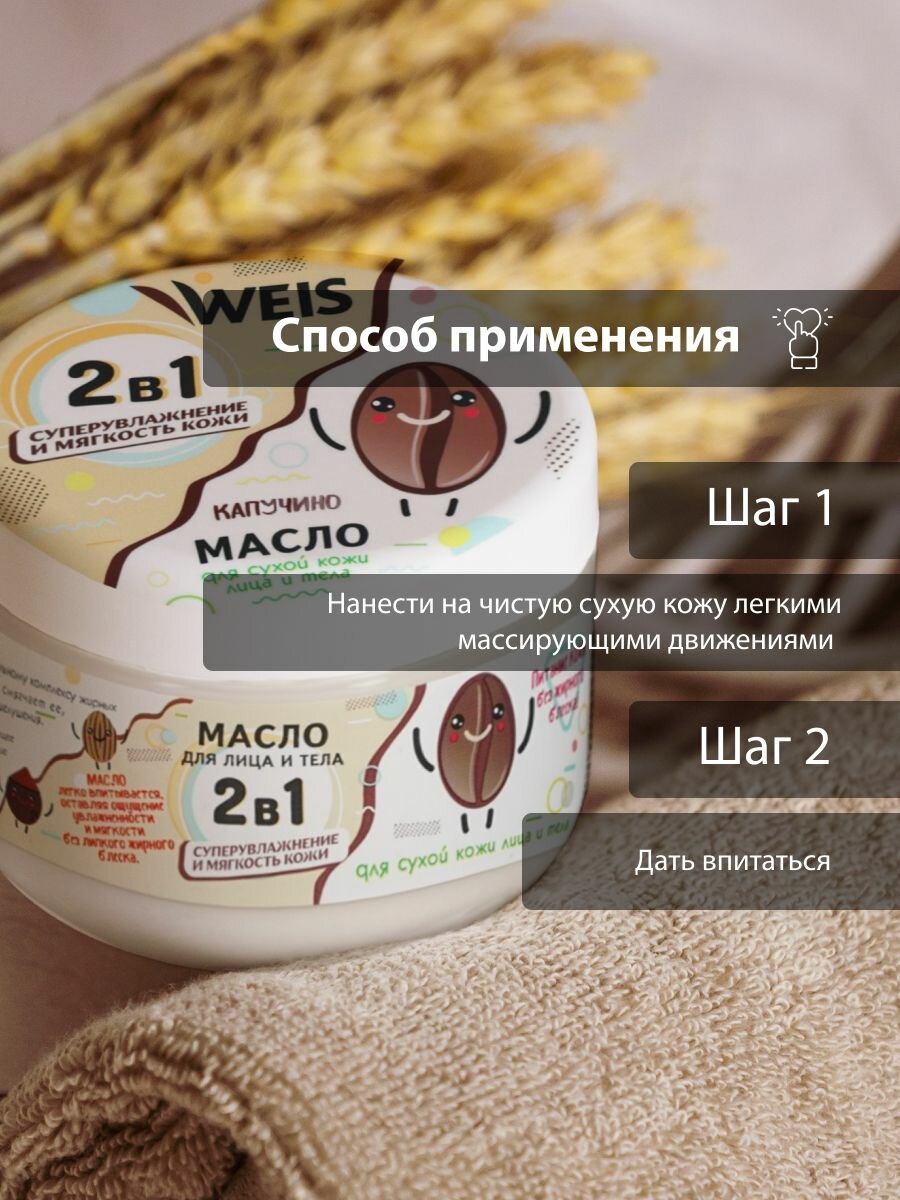 Масло Для Лица Крем-баттер для тела WEIS питательное "Кофе капучино", 250мл